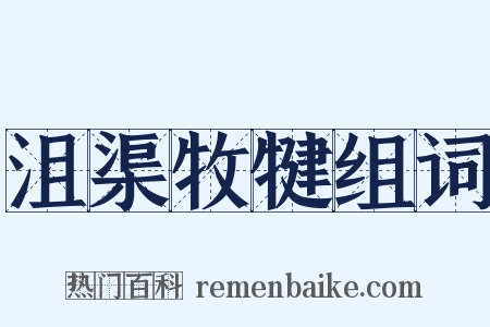 沮渠牧犍组词是什么意思的图片